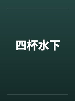 四杯水下
