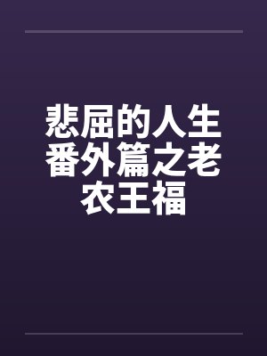 悲屈的人生番外篇之老农王福