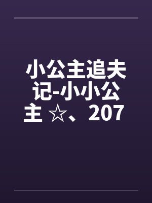 小公主追夫记-小小公主 ☆、207 人体彩绘2