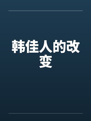韩佳人的改变