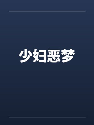 少妇恶梦