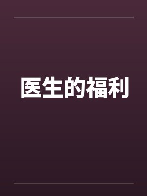 医生的福利