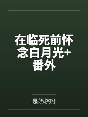 在临死前怀念白月光+番外