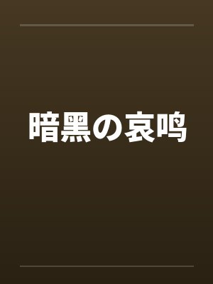 暗黑の哀鸣