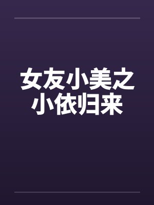 女友小美之小依归来