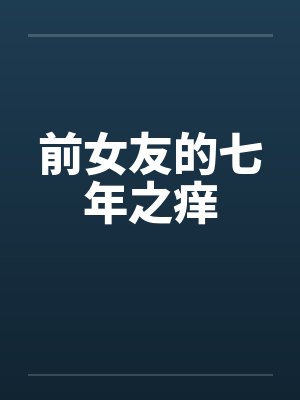 前女友的七年之痒