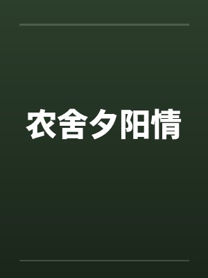 农舍夕阳情