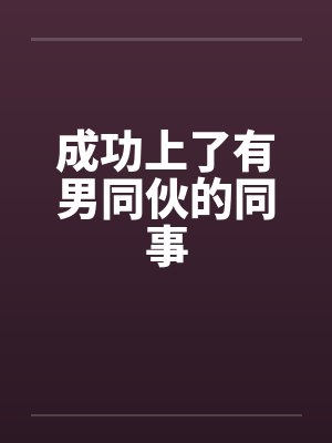 成功上了有男同伙的同事