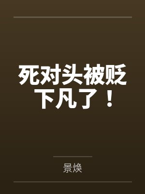 死对头被贬下凡了！