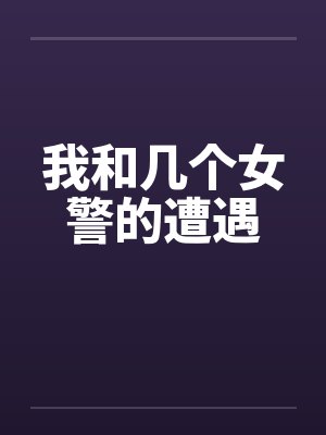我和几个女警的遭遇
