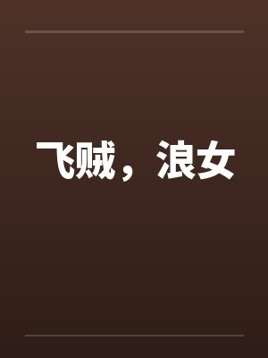 飞贼，浪女