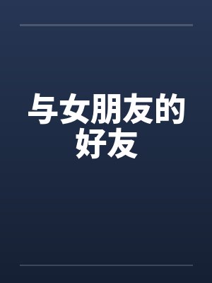 与女朋友的好友
