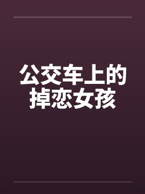 公交车上的掉恋女孩