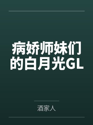 病娇师妹们的白月光GL
