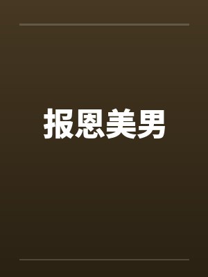 报恩美男