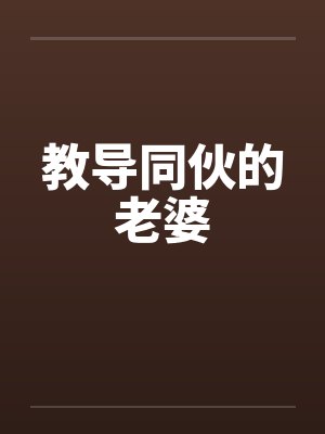 教导同伙的老婆