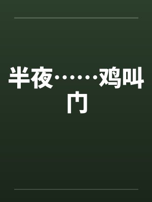 半夜鸡叫的由来