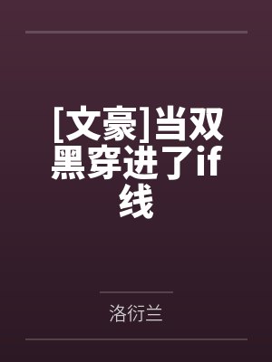 [文豪]当双黑穿进了if线