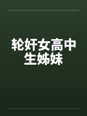 轮奸女高中生姊妹