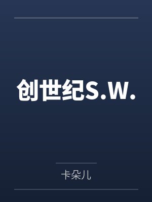 创世纪S.W.