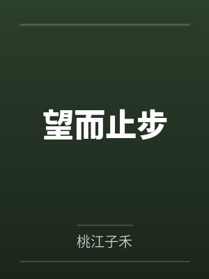 望而止步