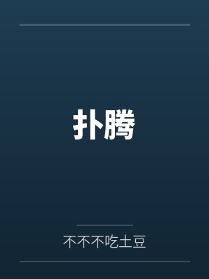 扑腾