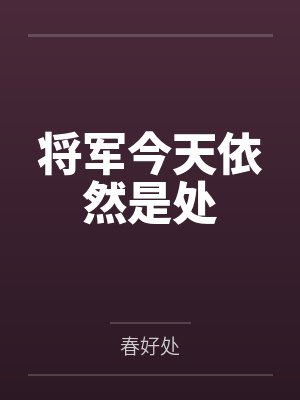 将军今天依然是处