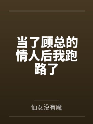 当了顾总的情人后我跑路了