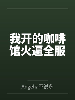 我开的咖啡馆火遍全服
