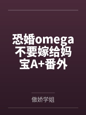 恐婚omega不要嫁给妈宝A+番外
