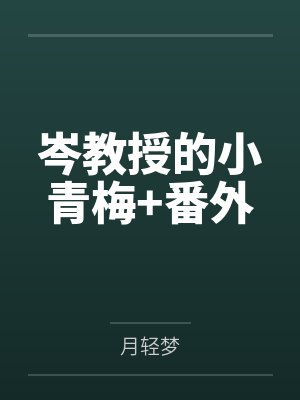 岑教授的小青梅+番外