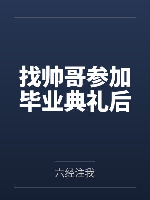 找帅哥参加毕业典礼后