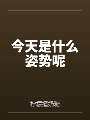 今天是什么姿势呢
