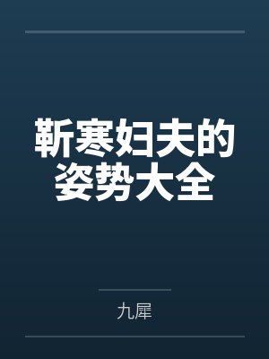 靳寒妇夫的姿势大全