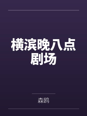 横滨晚八点剧场