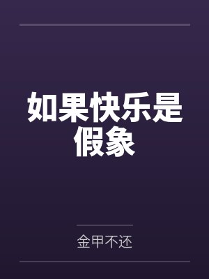 如果快乐是假象