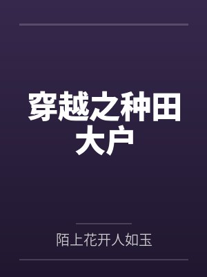 穿越之种田大户