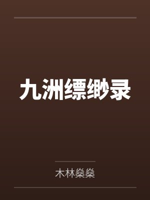 九洲缥缈录
