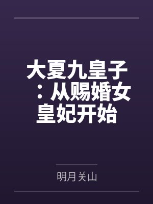 大夏九皇子:从赐婚女皇妃开始
