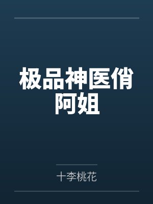 极品神医俏阿姐