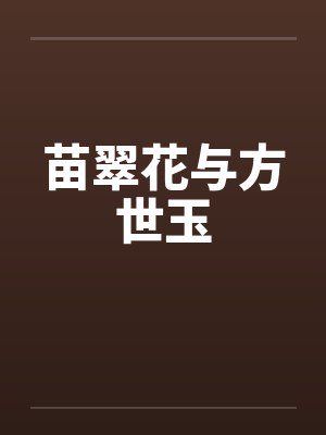 苗翠花与方世玉