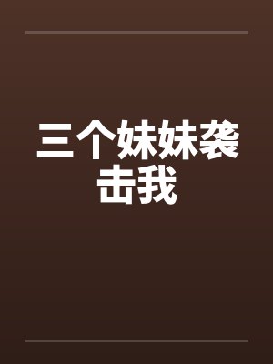 三个妹妹袭击我