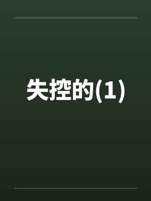 失控的(1)