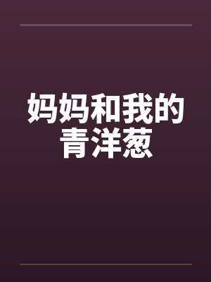 妈妈和我的青洋葱