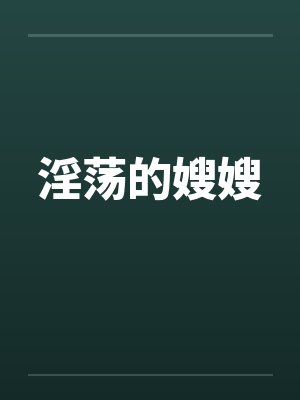 淫荡的嫂嫂