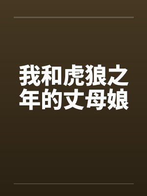 我和虎狼之年的丈母娘