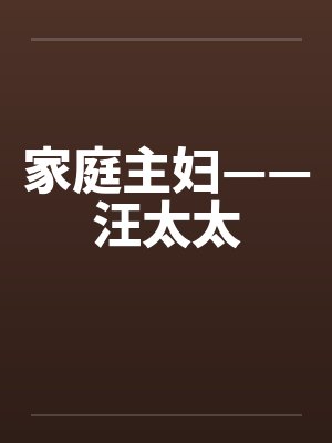 家庭主妇——汪太太