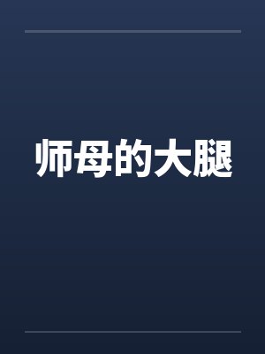 师母的大腿
