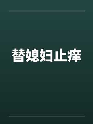 替媳妇止痒