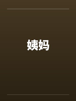 姨妈